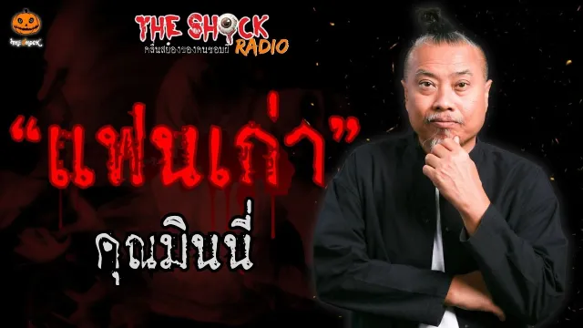 แฟนเก่า คุณมินนี่ l TheShock13