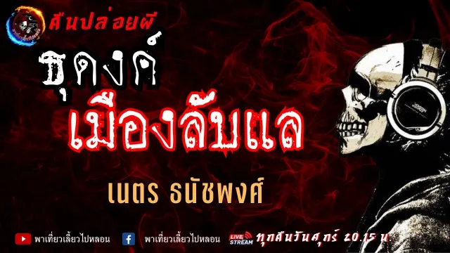 เรื่อง ธุดงค์เมืองลับแล  - เนตร ธนัชพงศ์