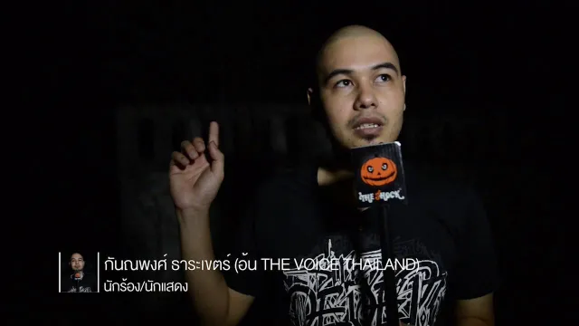 The Shock On Tour EP 9 ตอน เสียงเรียกวิญญาณ