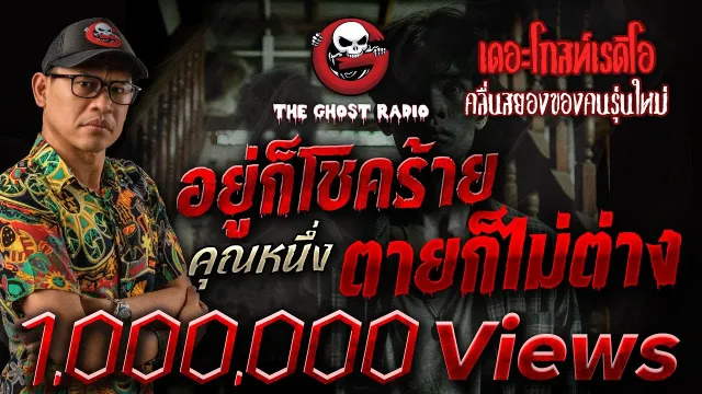 อยู่ก็โชคร้าย ตายก็ไม่ต่าง •  | 30 ม.ค. 65 | THE GHOST RADIO
