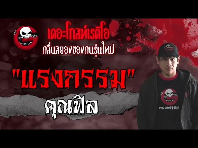 แรงกรรม |  | 15 สิงหาคม 2564 | THE GHOST RADIO