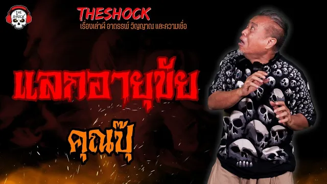 แลกอายุขัย คุณปุ๊ l TheShock13