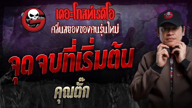 จุดจบที่เริ่มต้น •  | 22 ก.ย. 67 | THE GHOST RADIO