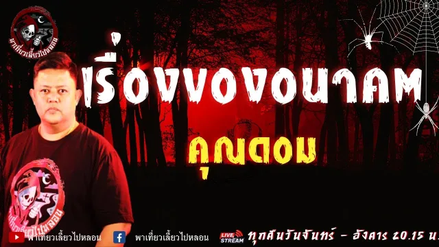 เรื่อง เรื่องของอนาคต - คุณดอม