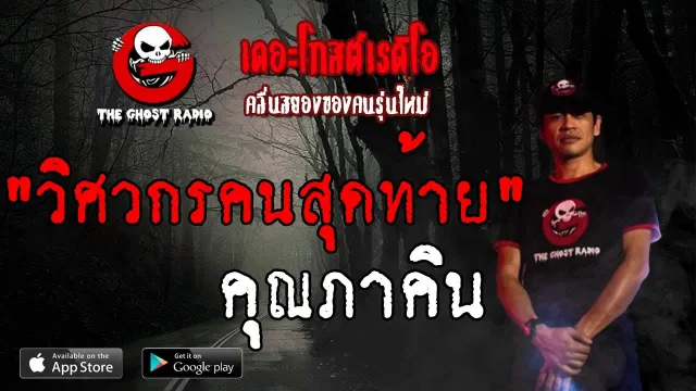 วิศวกรคนสุดท้าย |  | 23 มิถุนายน 2562 | TheGhostRadio ฟังเรื่องผีเดอะโกส