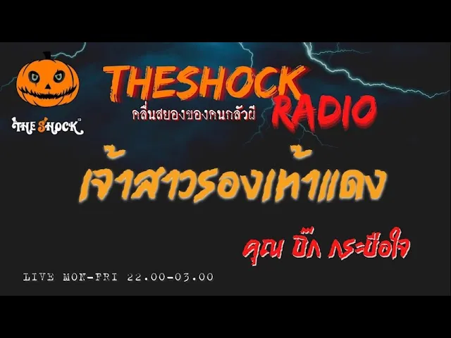เจ้าสาวรองเท้าแดง คุณ บิ๊ก กระบือใจ l TheShock13
