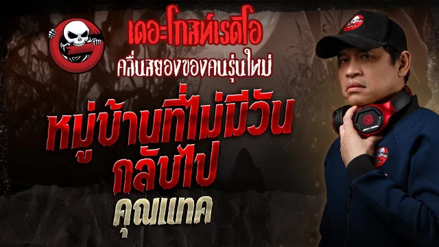 หมู่บ้านที่ไม่มีวันกลับไป •  | 1 มิ.ย. 68 | THE GHOST RADIO