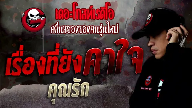 เรื่องที่ยังคาใจ •  | 6 พ.ย. 64 | THE GHOST RADIO