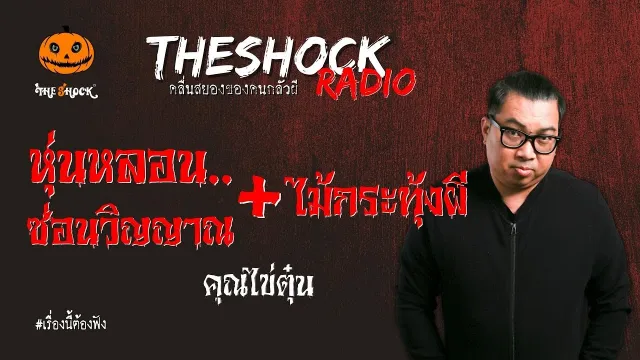 หุ่นหลอนซ่อนวิญญาณ + ไม้กระทุ้งผี คุณไข่ตุ๋น l TheShock13