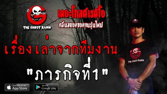 เรื่องเล่าจากทีมงาน | ภารกิจที่1 | 23 พฤษภาคม 2563 | TheGhostRadio ฟังเรื่องผี