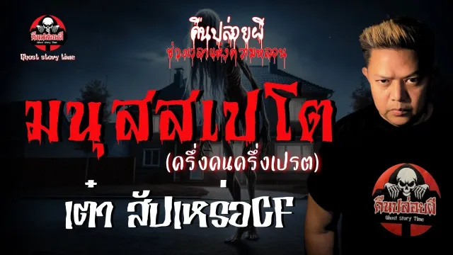 เรื่อง มนุสสเปโต(ครึ่งคนครึ่งเปรต) - เต๋า สัปเหร่อCF