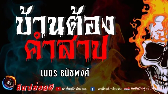 เรื่อง บ้านต้องคำสาป - เนตร ธนัชพงศ์
