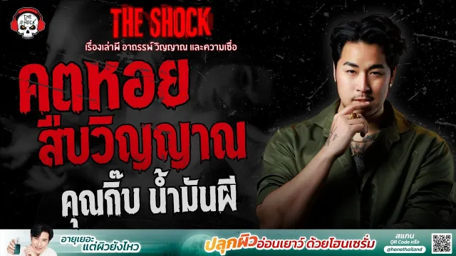 คตหอยสืบวิญญาณ คุณกิ๊บ น้ำมันผี | THE SHOCK