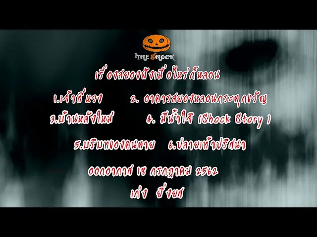 The Shock เดอะช็อค เรื่องเล่าออกอากาศวันพฤหัสบดีที่ 18 ก.ค.62 เก่ง ยิ่งยศ