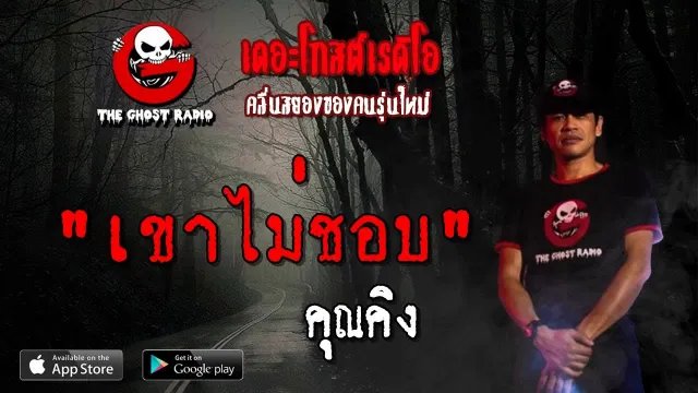 เขาไม่ชอบ |  | 4 พฤษภาคม 2562 | TheGhostRadioOfficial ฟังเรื่องผีเดอะโกส