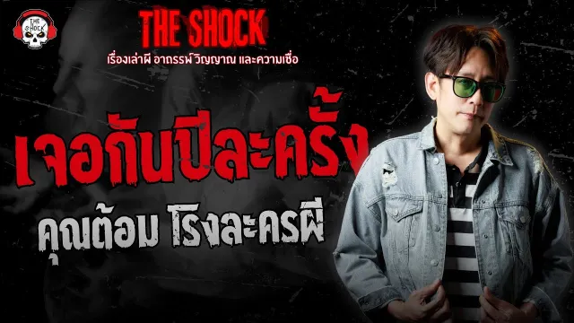 เจอกันปีละครั้ง คุณต้อม โรงละครผี | THE SHOCK
