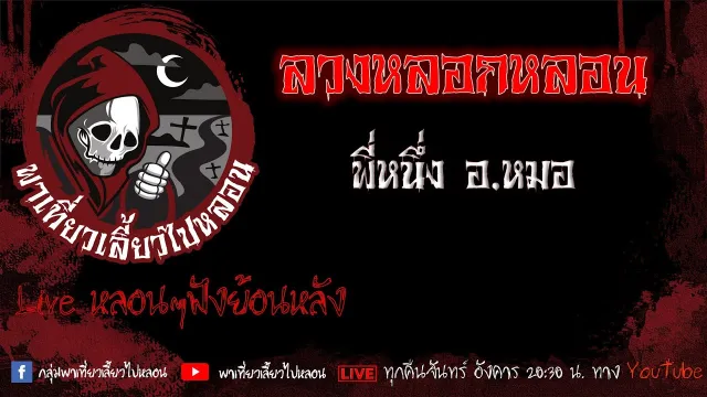 EP. 453 ลวงหลอกหลอน - พี่หนึ่ง อ. หมอ