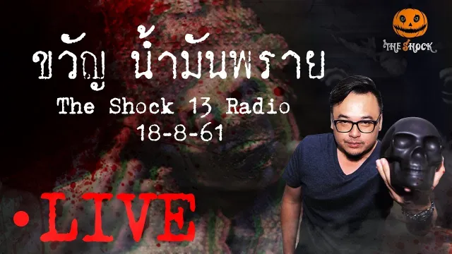 The Shock 13 Radio 18-8-61 (Official By The Shock) เดินสาย ขวัญ