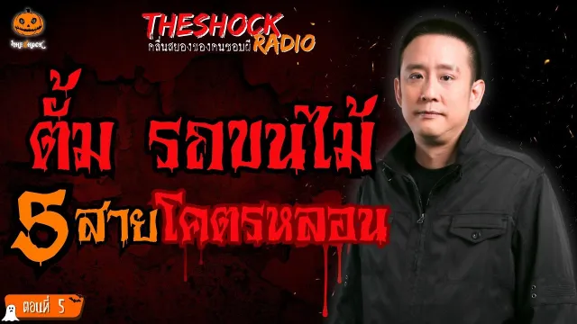 ขุดมันขึ้นมาหลอน คุณภัทร