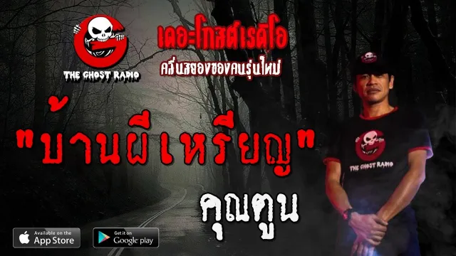 บ้านผีเหรียญ |  | 14 มิถุนายน 2563 | TheGhostRadioOfficialฟังเรื่องผีเดอะโกส