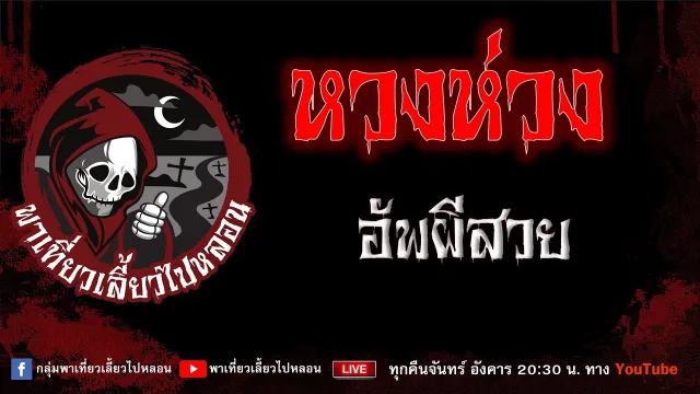 EP.701 หวงห่วง - อัพผีสวย
