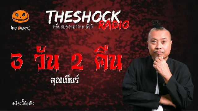 3 วัน 2 คืน คุณเบียร์ | TheShock13