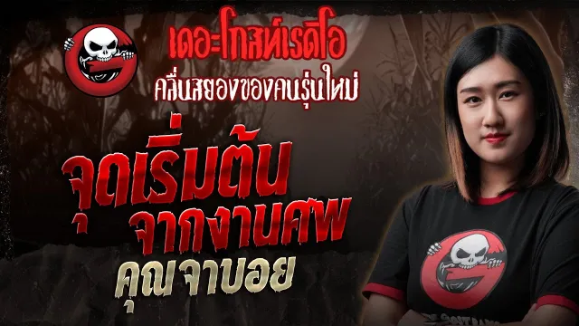 จุดเริ่มต้นจากงานศพ  •  | 2 พ.ย. 68 | THE GHOST RADIO