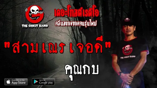 สามเณรเจอดี |  | 7 ธันวาคม 2562 | TheGhostRadioOfficial ฟังเรื่องผีเดอะโกส