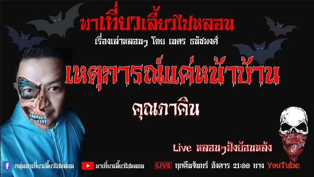 EP. 266 เหตุการณ์แค่หน้าบ้าน - คุณภาคิน