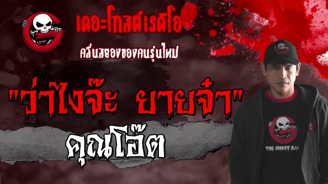 ว่าไงจ๊ะ ยายจ๋า |  | 7 มีนาคม 2564 | TheGhostRadioOfficial