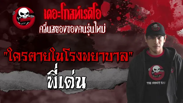 ใครตายในโรงพยาบาล | พี่เด่น | 24 เมษายน 2564 | TheGhostRadioOfficial