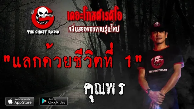 แลกด้วยชีวิตที่ 1 |  | 17 พฤษภาคม 2563 | TheGhostRadio ฟังเรื่องผีเดอะโกส