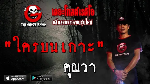 ใครบนเกาะ |  | 11 เมษายน 2563 | TheGhostRadioOfficial ฟังเรื่องผีเดอะโกส