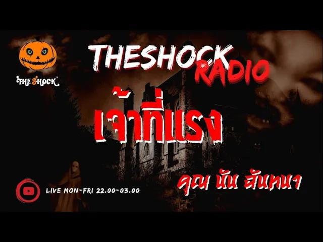 เจ้าที่แรง คุณ นัน ฉันทนา l TheShock13