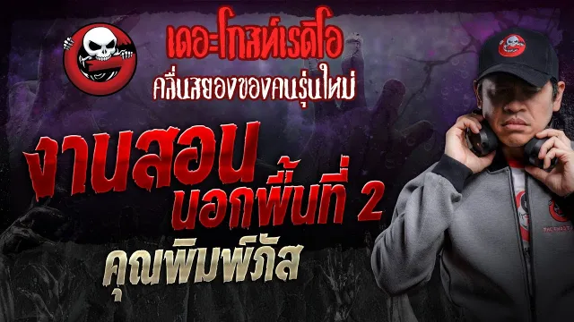 งานสอนนอกพื้นที่ 2 •  | 11 พ.ค. 67 | THE GHOST RADIO