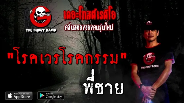 โรคเวรโรคกรรม | พี่ชาย | 19 กันยายน 2563 | TheGhostRadio เรื่องเล่าผี