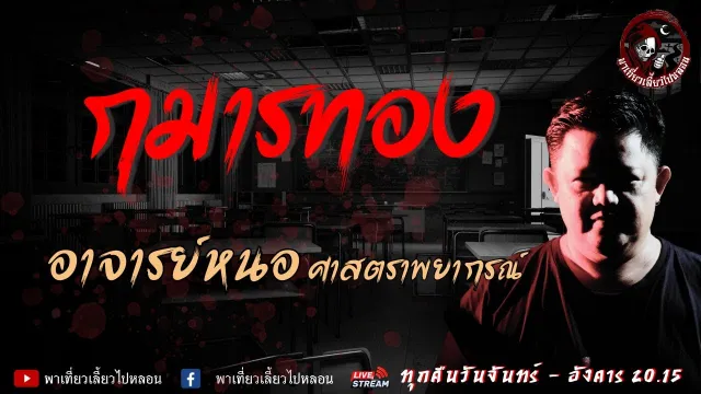เรื่อง กุมารทอง  - อาจารย์หนอ ศาสตราพยากรณ์
