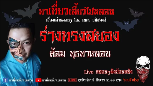 EP. 191 ร่างทรงสยอง - ต้อม พุธพาหลอน