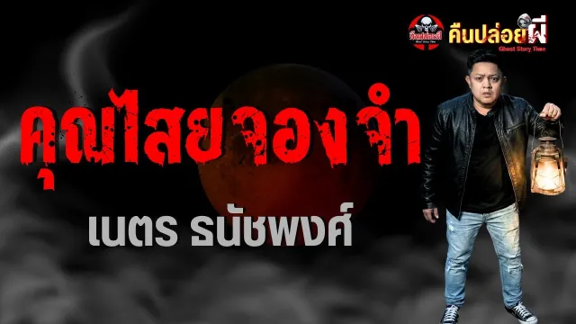 เนตร ธนัชพงศ์