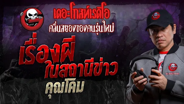 เรื่องผีในสถานีข่าว •  | 2 มี.ค. 67 | THE GHOST RADIO