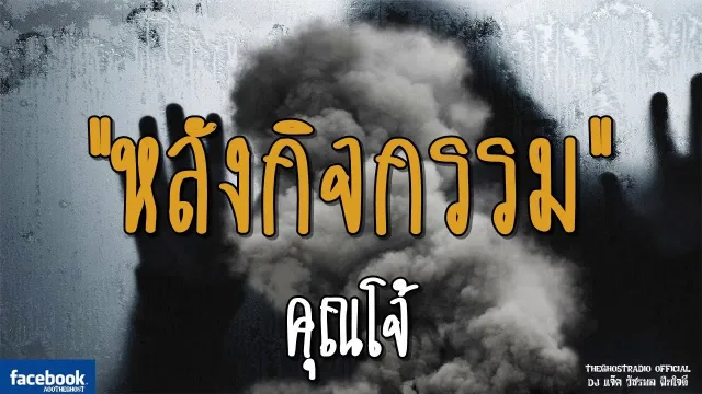 หลังกิจกรรม |  | 13 มกราคม 2562 | TheGhostRadioOfficial ฟังเรื่องผีเดอะโกส