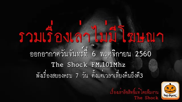 ฟังเรื่องเล่าสยองขวัญคืนนี้เต็มๆแบบไม่มีโฆษณาได้เลยจ้า!!! ออกอากาศวันพฤหัสบดีที่ 9 พฤศจิกายน 2560