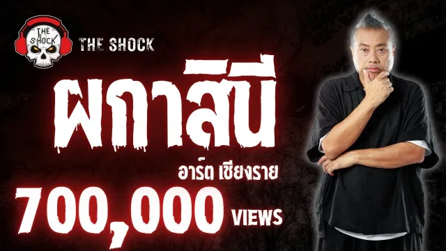 ผกาสินี คุณ อาร์ต Theshock เชียงราย l TheShock13