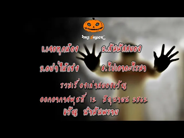 The Shock เดอะช็อค เรื่องเล่าออกอากาศ วันที่ 12-6-62