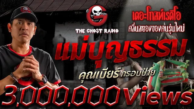แม่บุญธรรม •  กรอบป้าย | 16 ต.ค. 65 | THE GHOST RADIO