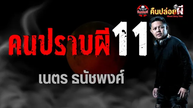 เรื่อง คนปราบผี 11 -  เนตร ธนัชพงศ์