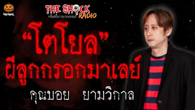 โตโยล ผีลูกกรอกมาเลย์ คุณบอย ยามวิกาล l TheShock13