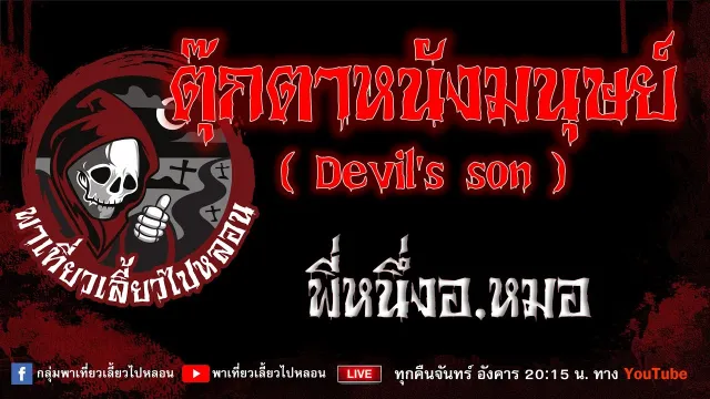 เรื่อง ตุ๊กตาหนังมนุษย์ (Devil's son) - พี่หนึ่งอ.หมอ