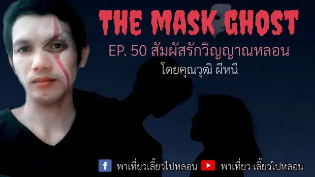 EP. 50 สัมผัสรักวิญญานหลอน โดยคุณวุฒิ ผีหนี