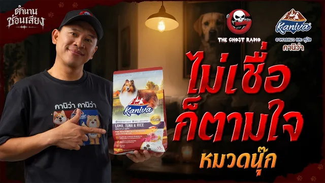 ไม่เชื่อก็ตามใจ • หมวดนุ๊ก | ตำนานซ่อนเสียง | สนับสนุนโดย อาหารแมวและสุนัข คานิว่า
